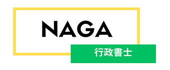 行政書士NAGA